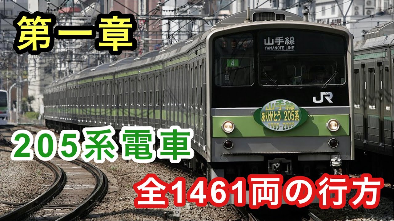 【名列車】205系電車 全1461両の行方 第一章