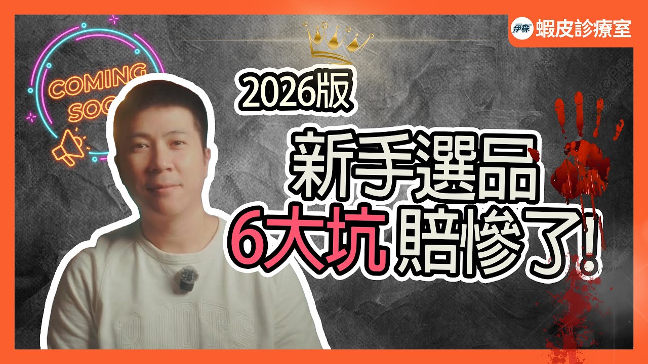2026 蝦皮新手千萬別這樣做！這6個選品死穴，誰踩誰賠錢 必後悔！｜【蝦皮診療室】社群領取選品懶人包