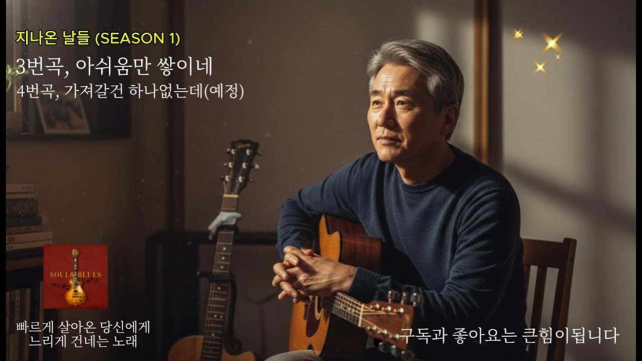 🎸아쉬움만 쌓이네 / 시니어및 50~60세대를 위한 소울앤블루스