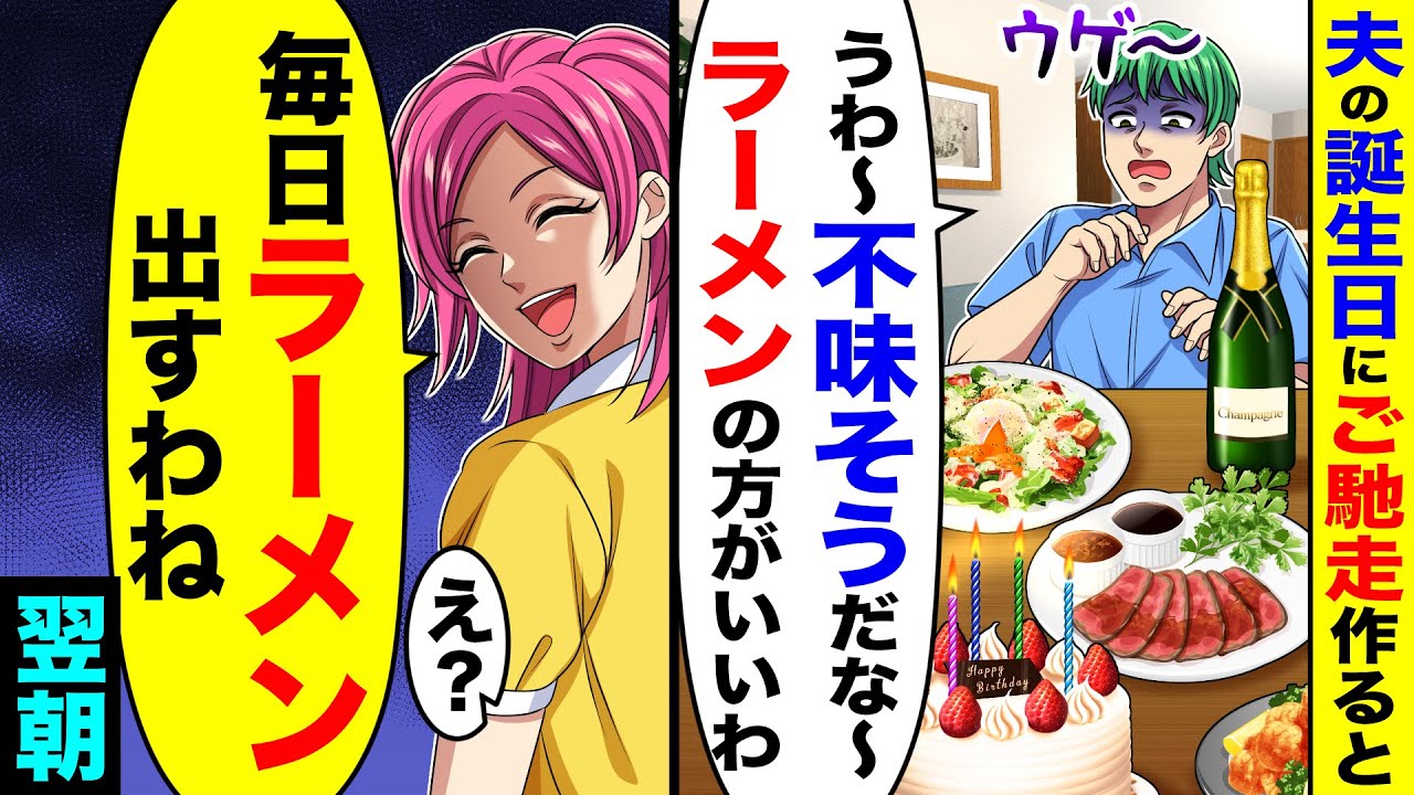 夫の誕生日にご馳走を作ると夫「うわ〜不味そうだな〜、ラーメンの方がいいわ」→私「毎日ラーメン出すわね」翌朝…【総集編／新作あり】