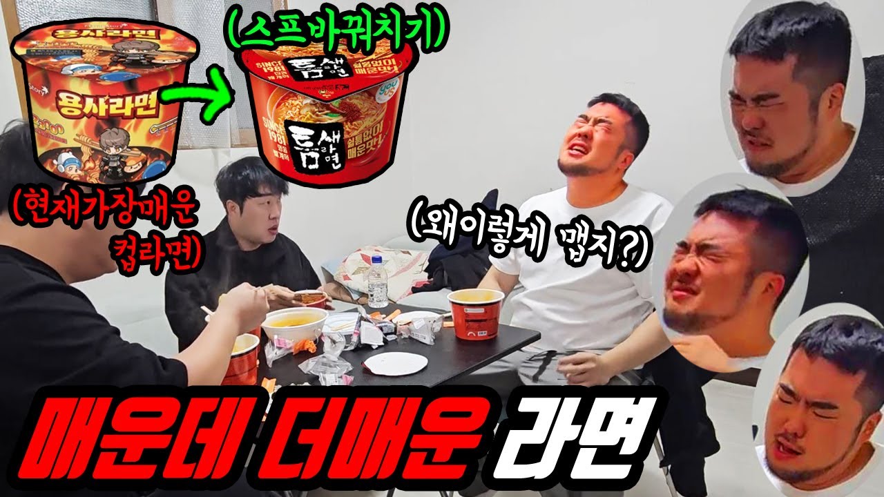 가장 매운 컵라면으로 바꿔치기 ㅋㅋㅋ 양교 에겐남 ㅋㅋㅋ