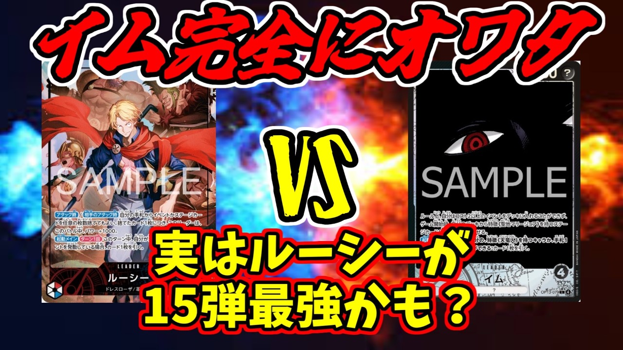 【ワンピースカード】黒イム終了のお知らせVS赤青ルーシー【ワンピカード】【ワンピカ対戦】