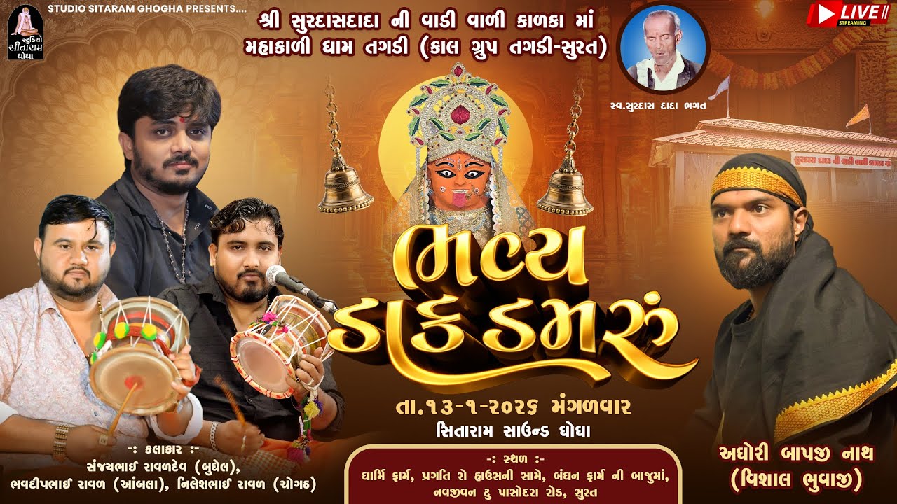 🔴SURAT- SANJAY RAVAL  BHAVDIP  RAVAL NILESH RAVAL મહાકાળી ધામ તગડી કાલ ગ્રુપ આયોજીત ભવ્ય ડાક ડમરુ