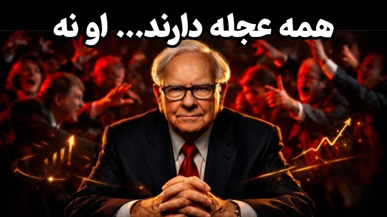 وارن بافت سالها کاری را کرد که بقیه از آن فرار می‌کنند!