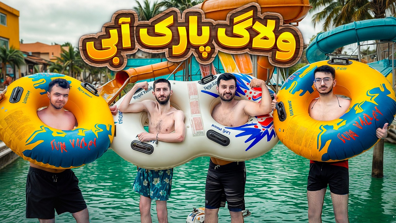 تو آب پابجی بازی کردم 😍 I Played PUBGM In AquaPark