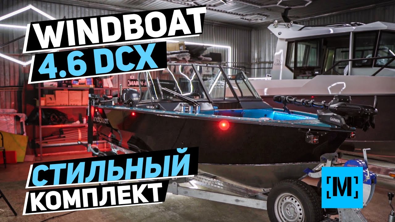 ЛОДКА WINDBOAT 4.6 DCX | КАКОЙ ДОЛЖЕН БЫТЬ КОМПЛЕКТ
