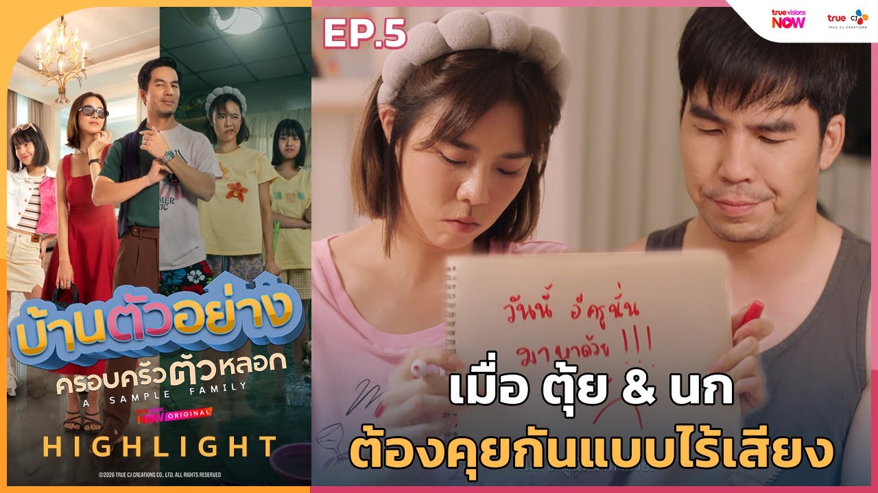 [HL EP.5] เมื่อ ตุ้ย & นก ทะเลาะกันแบบไร้เสียง | #บ้านตัวอย่างครอบครัวตัวหลอก ทาง #TrueVisionsNow