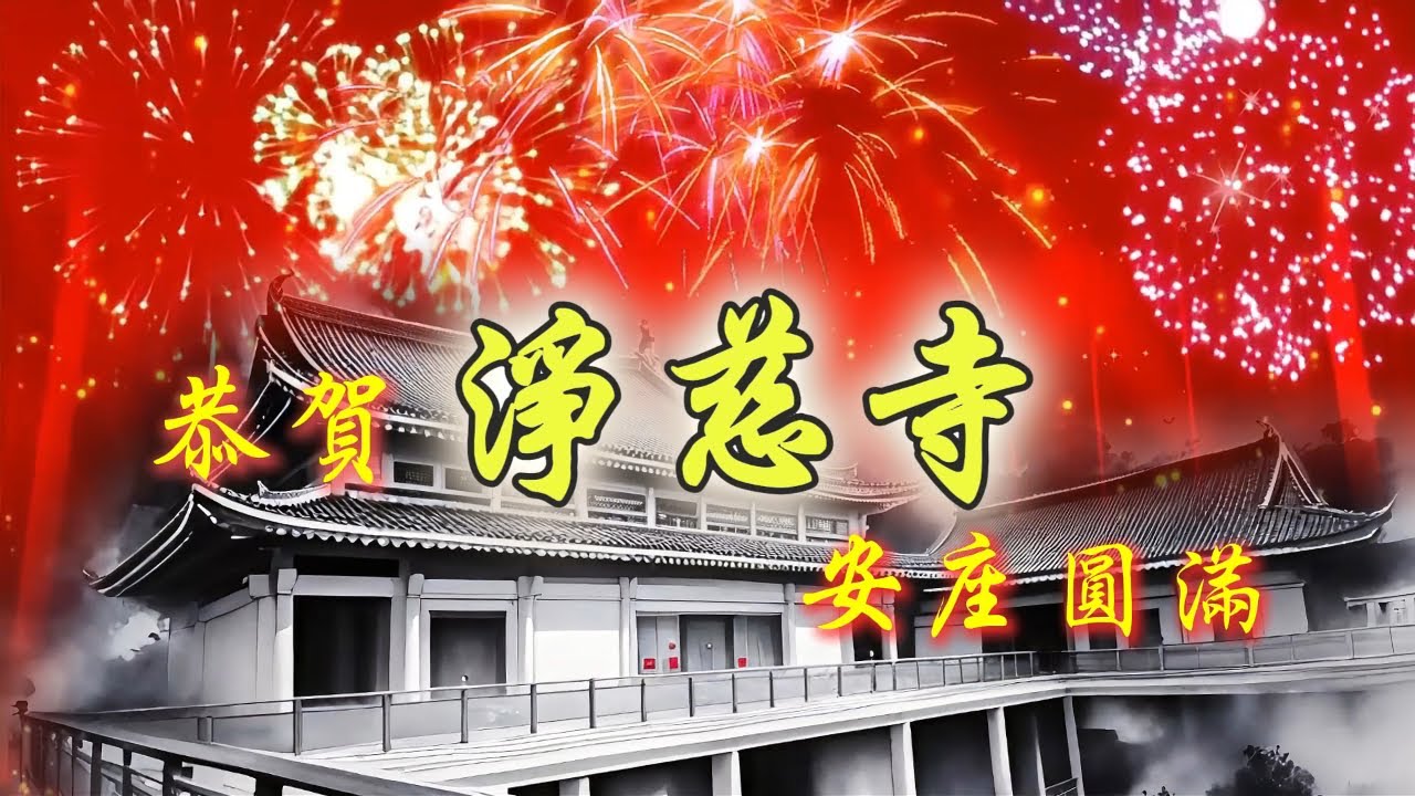 禮讚天恩師德 迎向光明 (台灣安座節目2025/04/12)