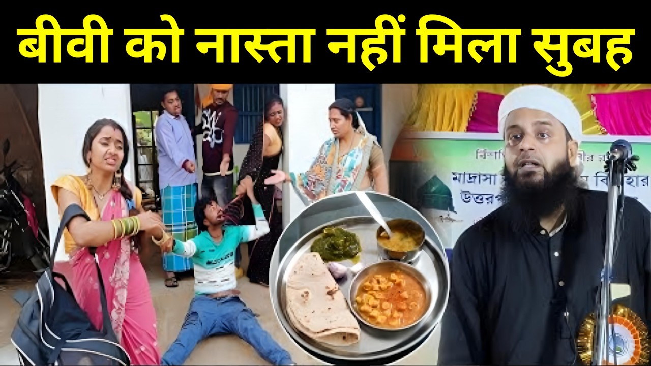 बीवी को नास्ता नहीं मिला सुबह फिर पति के साथ ||Maulana Sohrab Kolktavi
