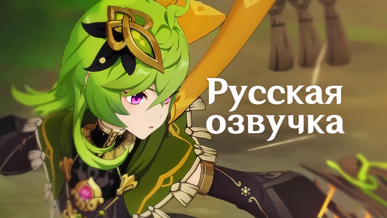 Русская Озвучка | «Росток чащобы» Коллеи | Genshin Impact
