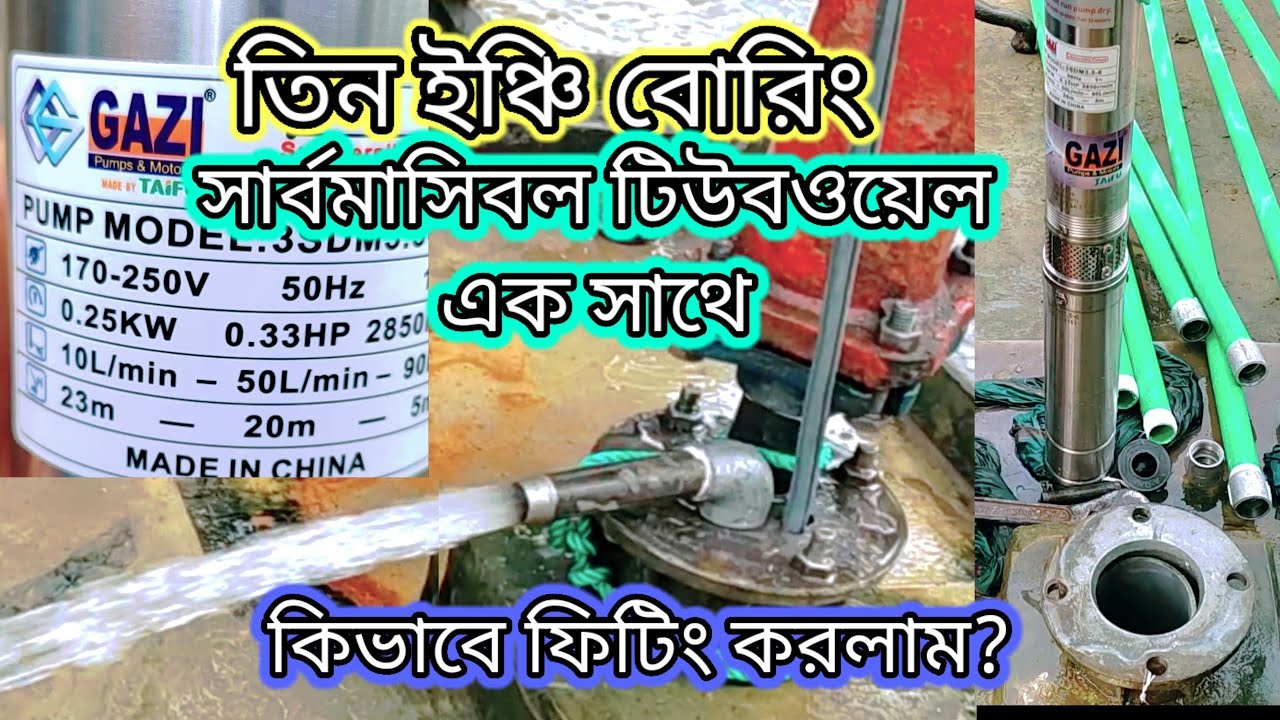 তিন ইঞ্চি বোরিং সার্বমাসিবল টিউবওয়েল এক সাথে কিভাবে ফিটিং করলাম? Submersible Water Pump Setting ?