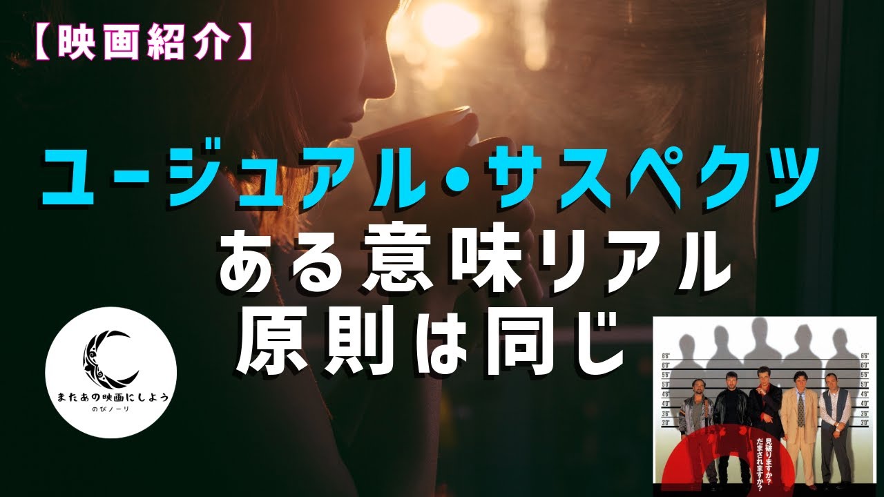 【映画紹介】ユージュアル・サスペクツ　大どんでん返しだけじゃない。現代の重大な犯罪と共通点が