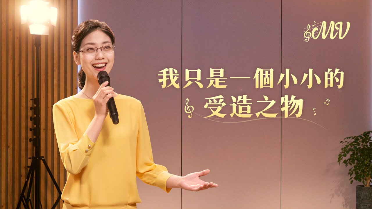 基督教會歌曲《我只是一個小小的受造之物》【詩歌MV】