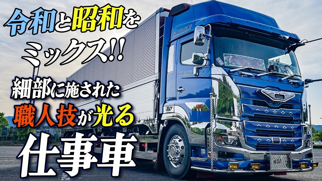 【仕事車】マニアック過ぎる仕掛けが盛り沢山!令和と昭和が絶妙にミックスされたバチバチの仕事車!