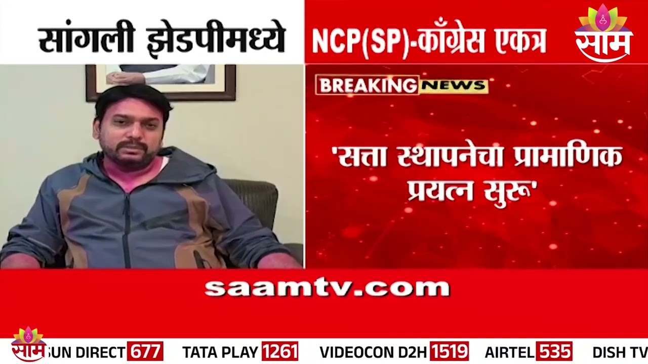 सांगली झेडपीमध्ये शरद पवार गट-काँग्रेस एकत्र, Vishwajeet Kadam यांनी थेट सांगितलं