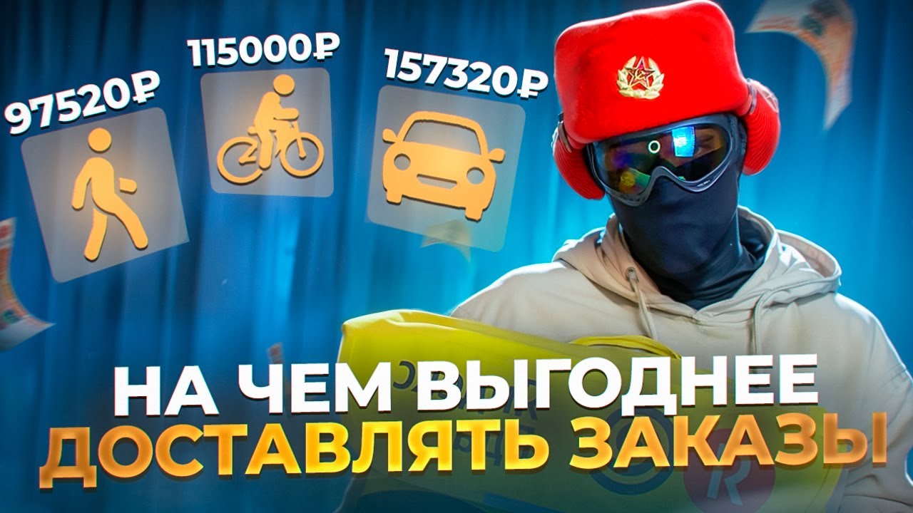 Кем лучше работать в Яндекс Еде? // Пешим, Вело или Авто курьером - Где выше доход?