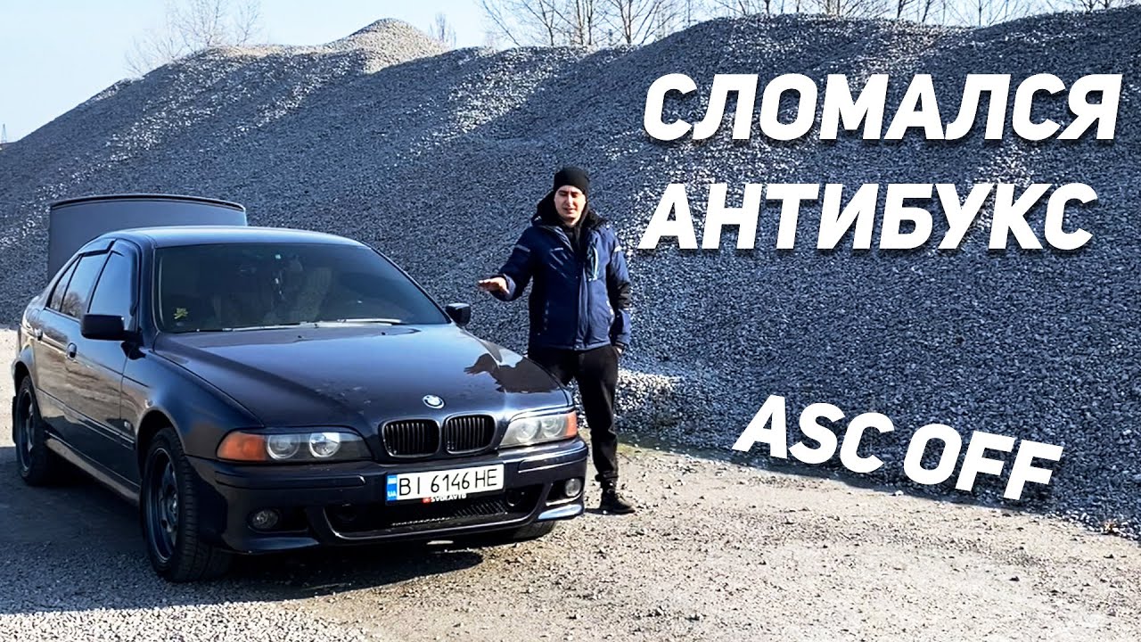 Не работает АНТИБУКС? ASC ABS Система курсовой стабилизациии BMW E39 + СПОЙЛЕР В КОНЦЕ ВИДЕО!
