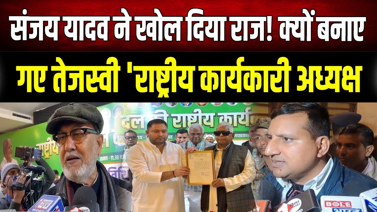 RJD Baithak : तेजस्वी की ताजपोशी के पीछे का असली खेल! संजय यादव ने कर दिया खुलासा