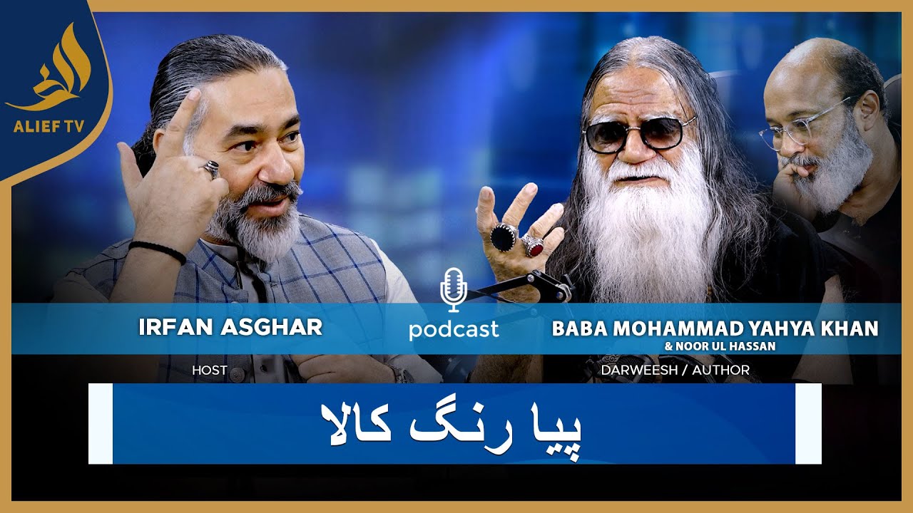 Piya Rung Kala | Irfan Asghar with BABA Mohammad YahYa Khan & Noor Ul Hassan | Bari Baat Hai Podcast