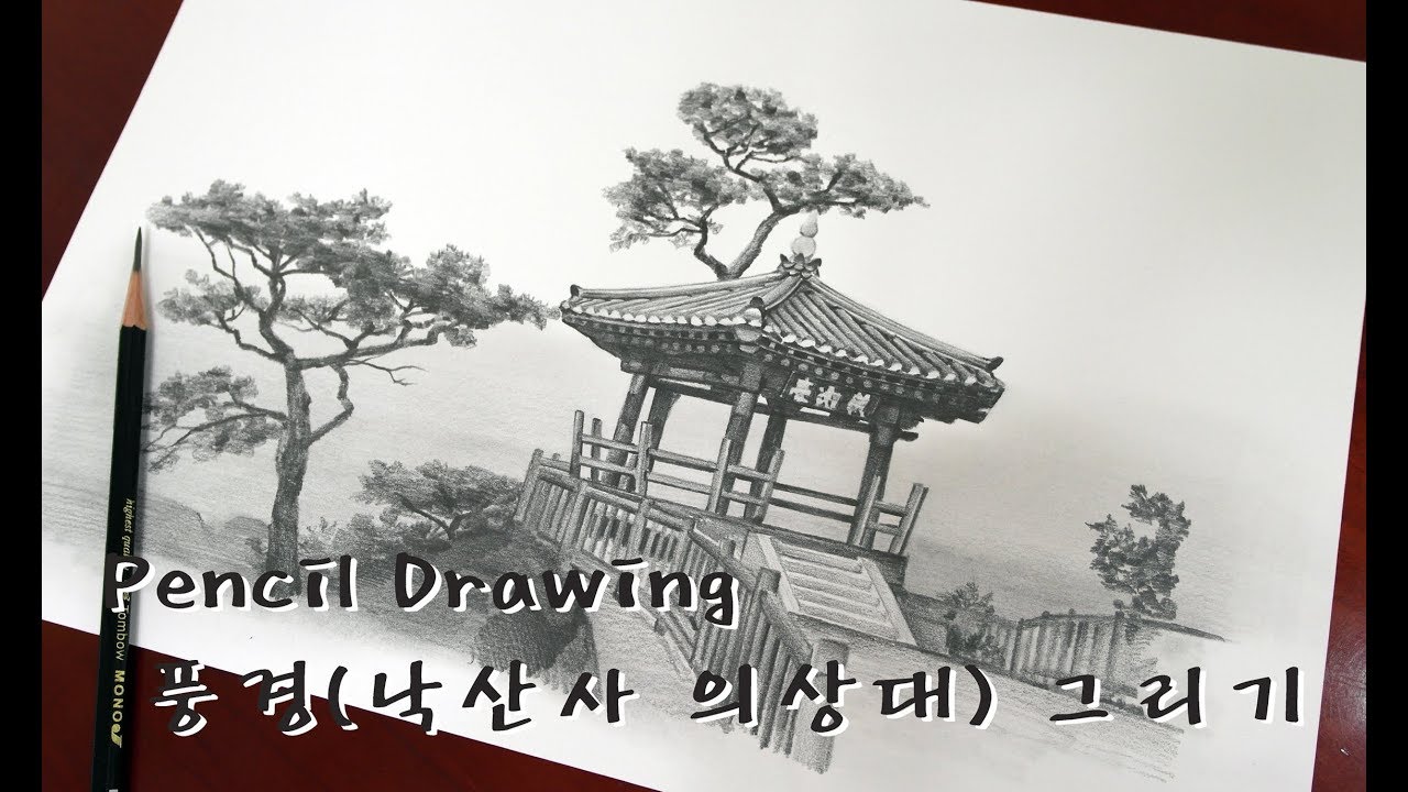 연필그림그리기 - 낙산사 의상대 풍경 [Pencil sketch / Speed drawing]