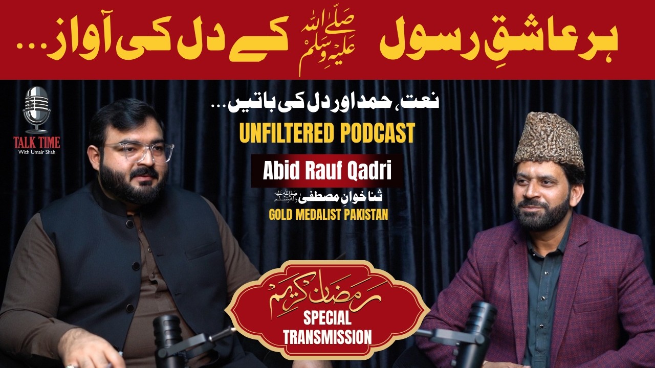 Ramzan Special Podcast | Abid Rauf Qadri (Gold Medalist) | Naat, Hamd, Zindagi Ka Safar #ramadan