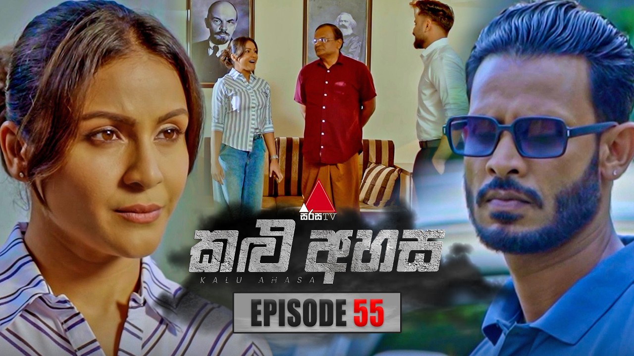 Kalu Ahasa (කළු අහස) | Episode 55 | 19th March 2026 | Sirasa TV