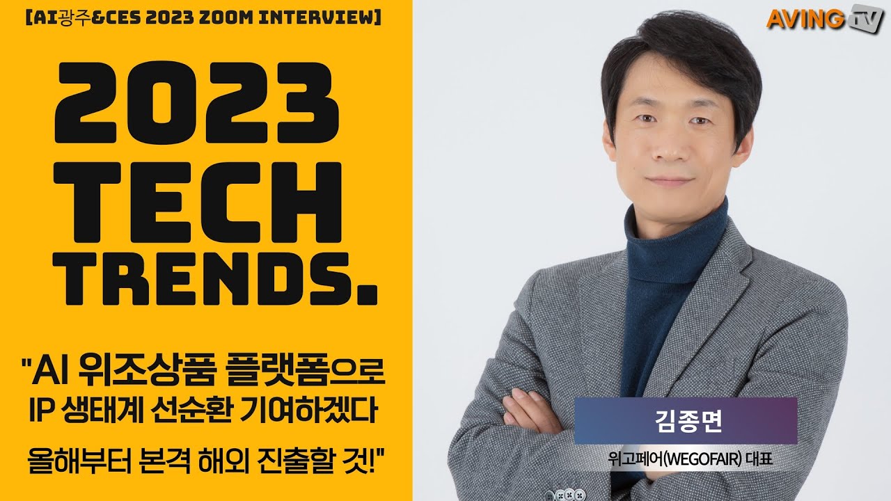 [광주 CES 2023 Interview] 김종면 위고페어 대표, 