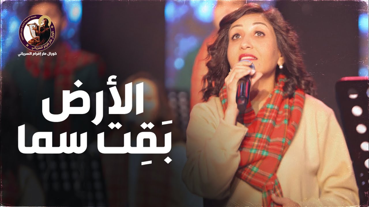 الأرض بقت سما - يوستينا ظريف - كورال مارافرام السرياني