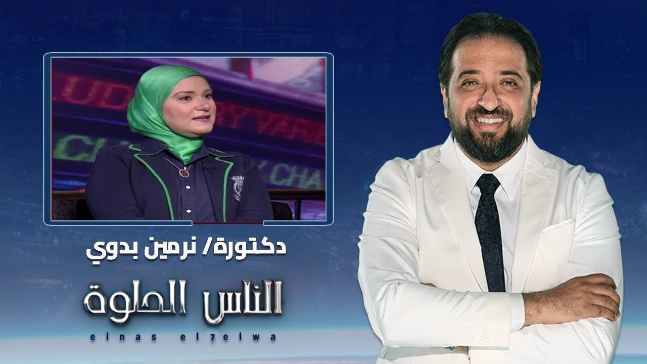 الناس الحلوة | ماهو الحول الراسي وأسبابه وطرق العلاج مع دكتورة نرمين بدوي 