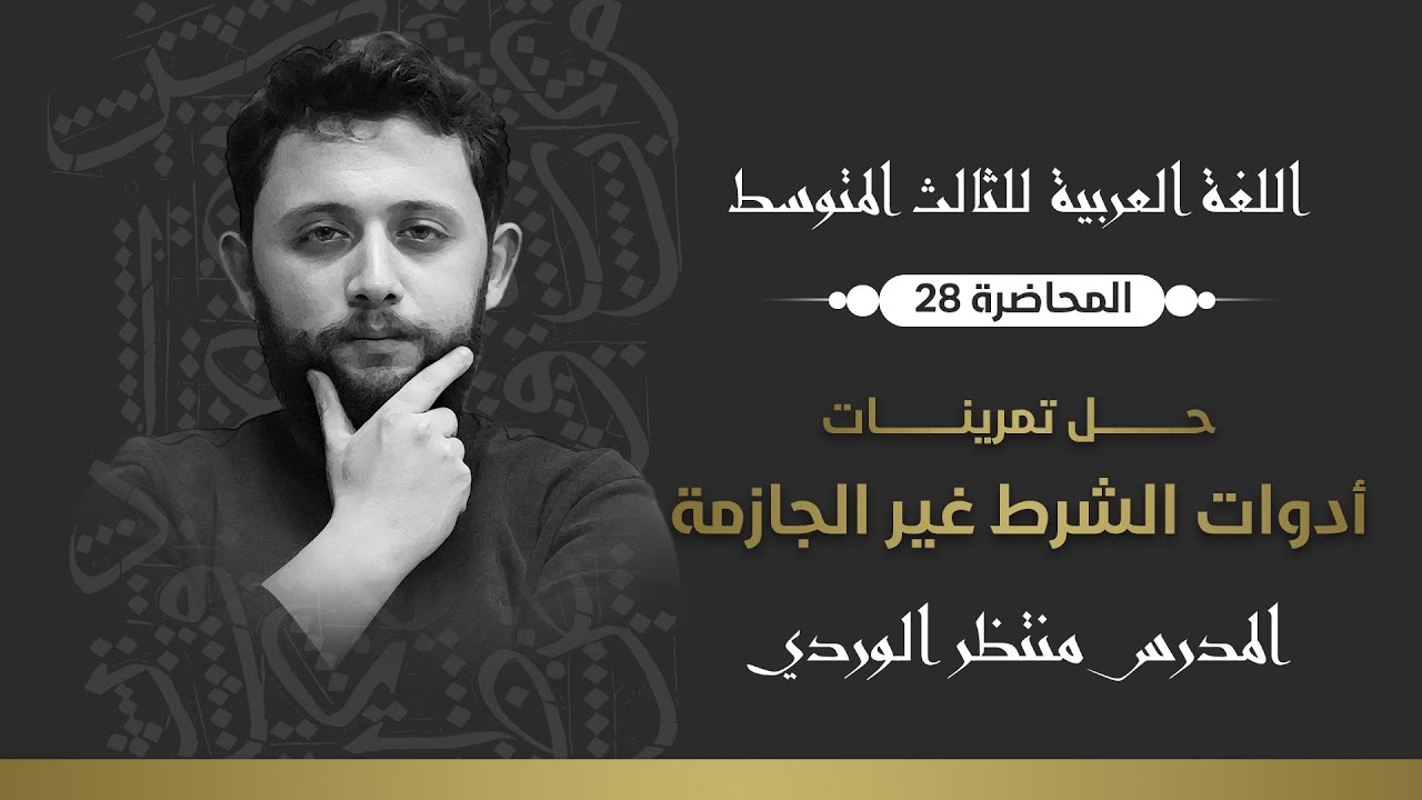 اللغة العربية للثالث المتوسط ||تمرينات أدوات الشرط غير الجازمة|| المحاضرة 28 - منتظر الوردي 2024
