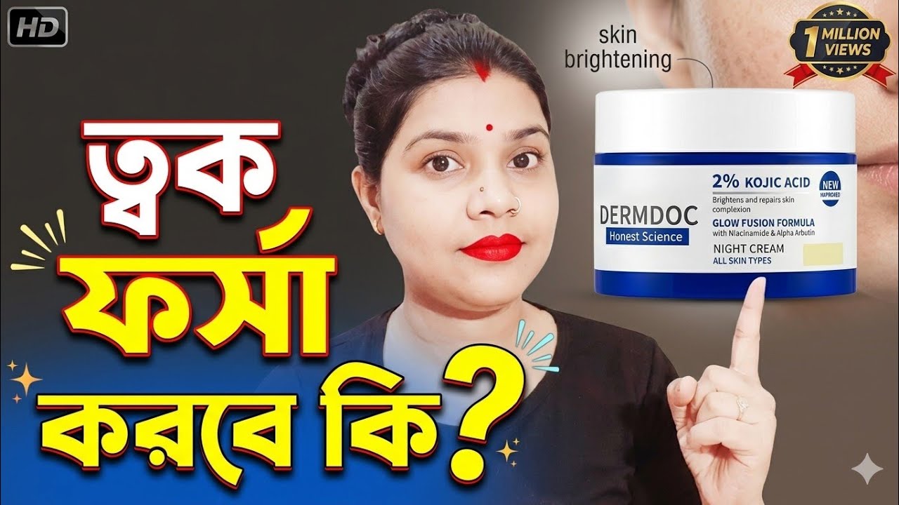Dermdoc 2% Kojic Acid Night Cream Benefits & Sideeffects l ক্রিমটা সম্পর্কে না জেনে মাখলে ক্ষতি হবে