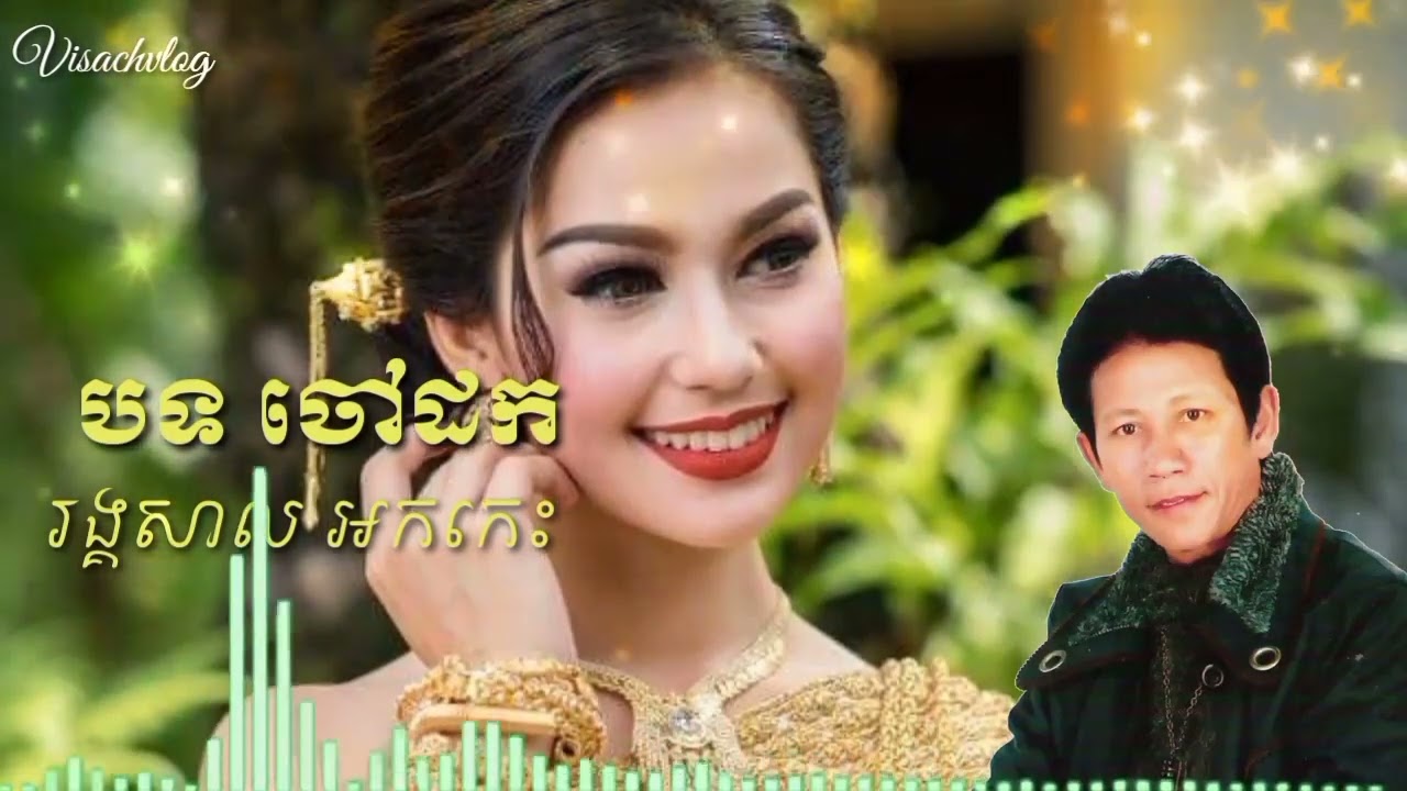 ចៅដក អកកេះ រង្គសាល ច្រៀង ដោយ លោក (ណូយវ៉ាន់ណេត) pleng khmer okies