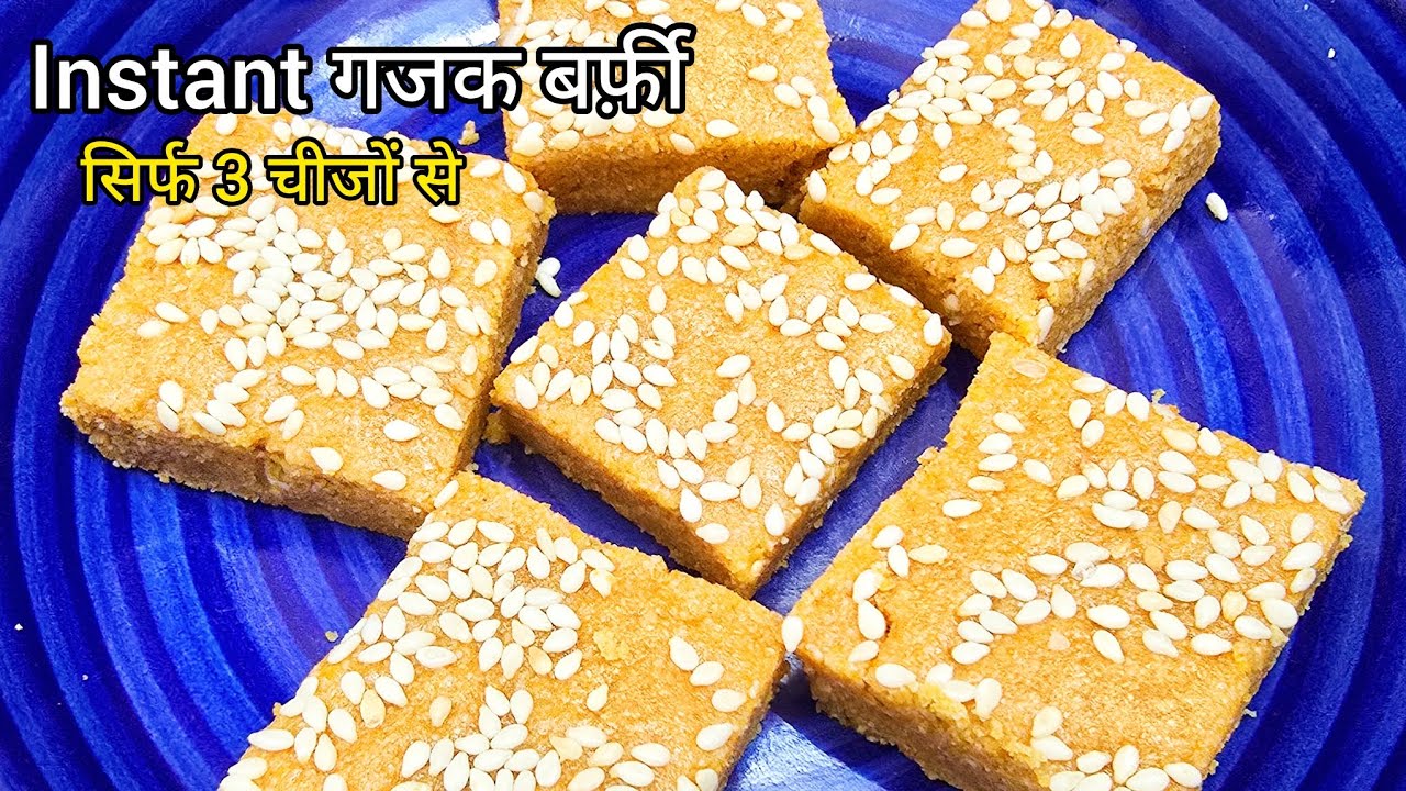 3 Ingredients Instant Til Gajak Barfi | Winter Special | सिर्फ 3 चीज़ों से Instant तिल गजक बर्फी |