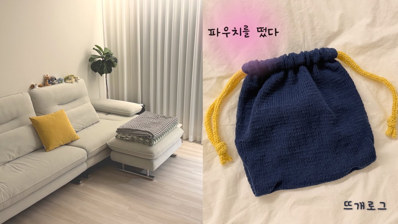 예쁜 파우치 뜨개로그🧶 눈 내리는 날 청소하는 일상 vlog | 청소꿀팁&청소꿀템, 홈메이드치킨