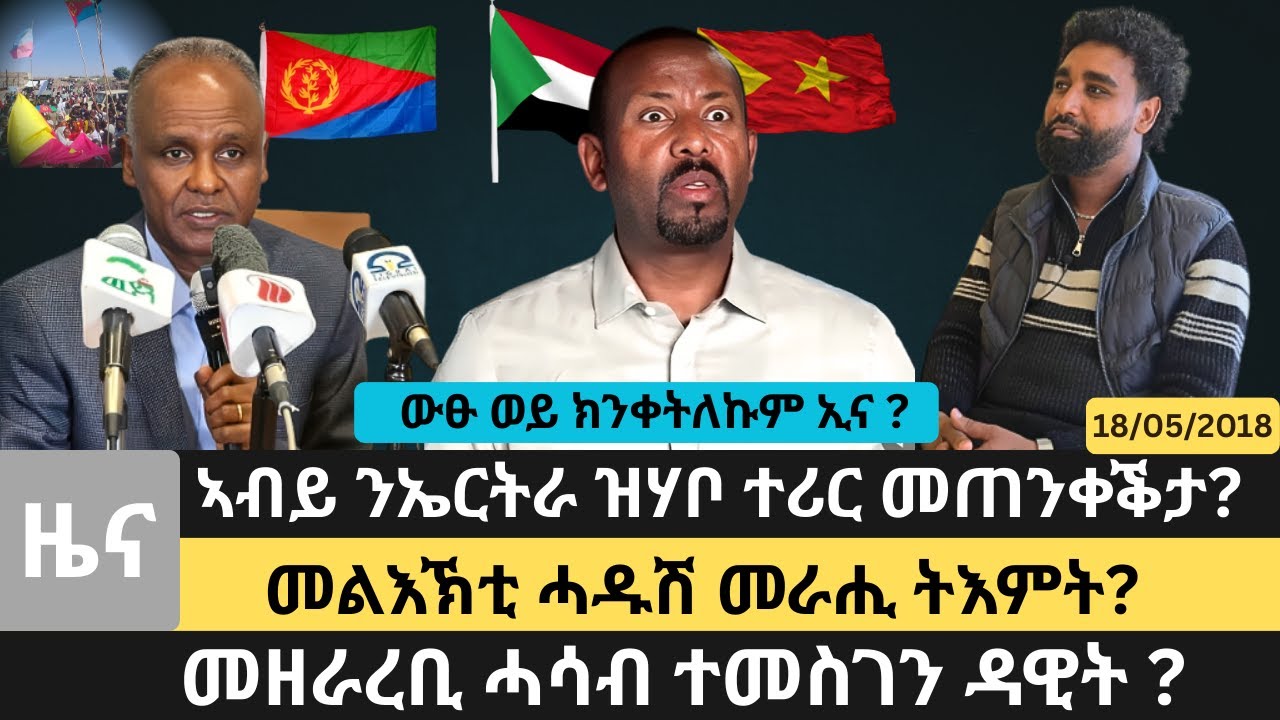 #Dedebit_2026 | ኣብይ ንኤርትራ ዝሃቦ ተሪር መጠንቀቕታ? ውፁ ወይ ክንቀትለኩም ኢና?  መዘራረቢ ሓሳብ ተመስገን ዳዊት?መልእኽቲ ሓዱሽ መራሒ ትእምት?