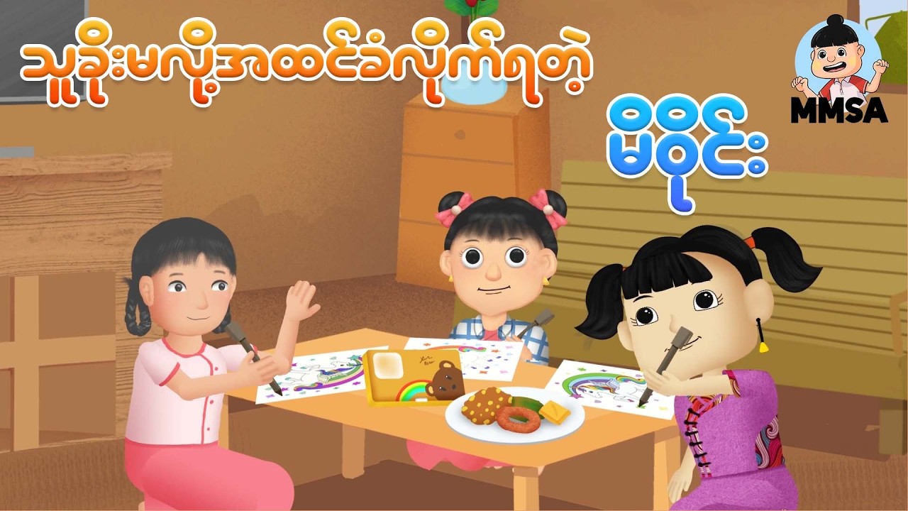 သူခိုးမလို့အထင်ခံလိုက်ရတဲ့ မိဝိုင်း | Myanmar cartoon new 2026 | MMSA