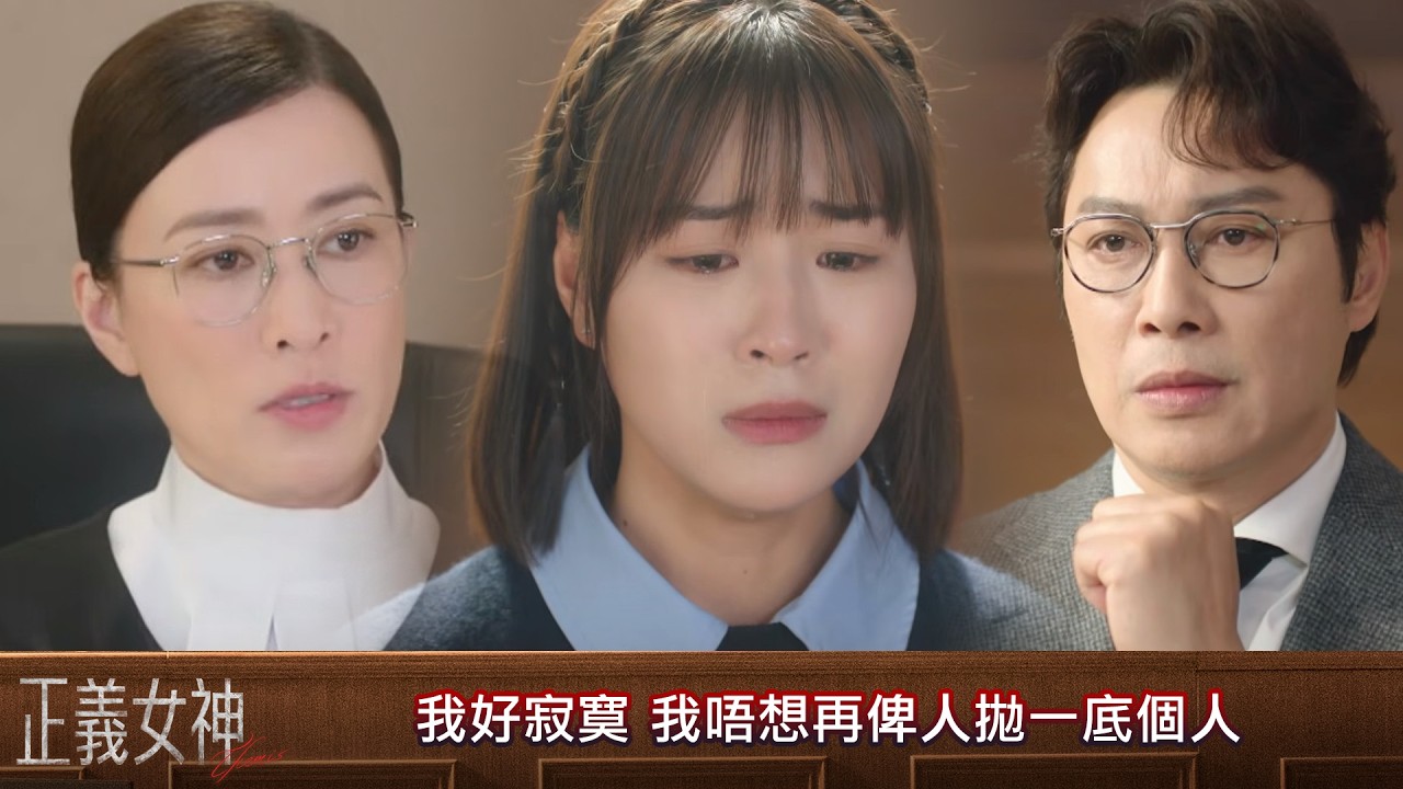 正義女神｜第11集｜我好寂寞 我唔想再俾人拋一底個人｜正義女神｜佘詩曼｜譚耀文｜陳煒｜周嘉洛｜許紹雄