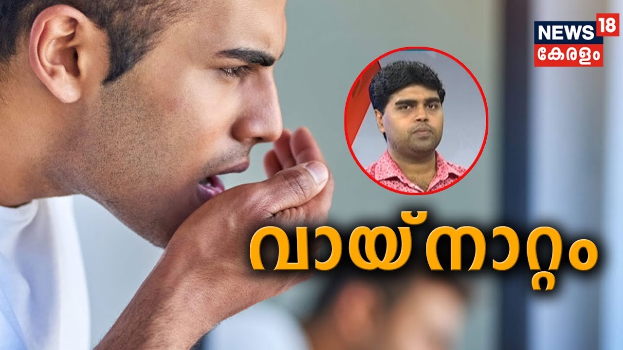 Dr Q : വായ്‌നാറ്റം | Bad Breath ( Halitosis ) | 3rd September 2019