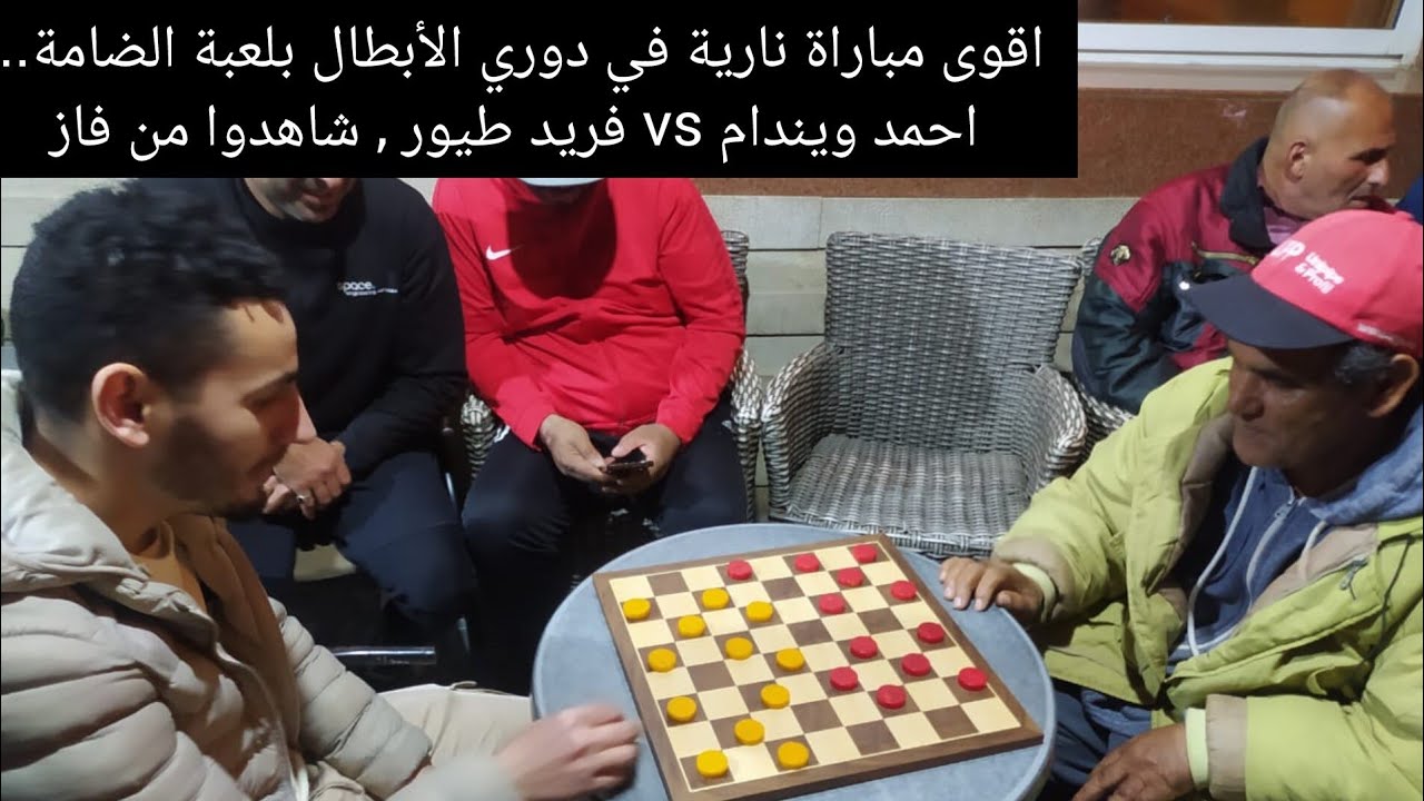اقوى مباراة نارية في دوري الأبطال بلعبة الضامة.. احمد ويندام وفريد طيور , شاهدوا من فاز؟!