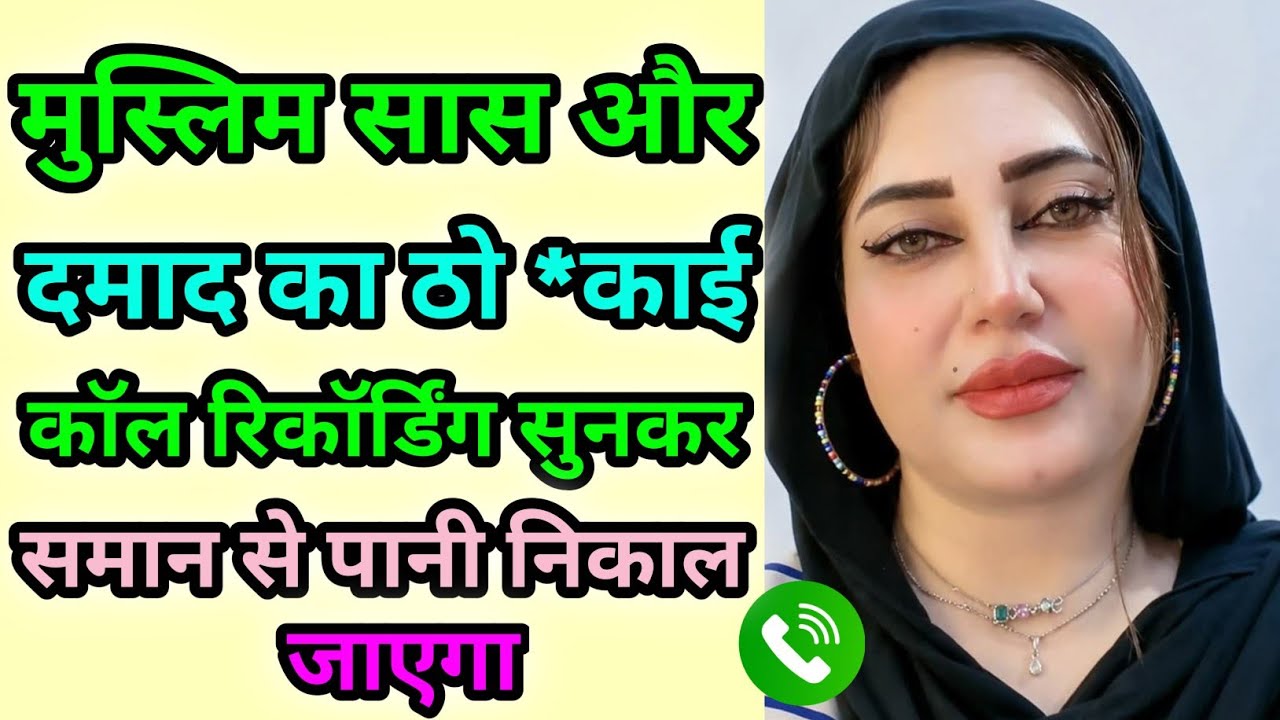 मुस्लिम सास और दामाद वायरल काॅल रिकार्डिंग सुनकर माजा आ जाएगा | Hindi Call Recording | Funny Call 