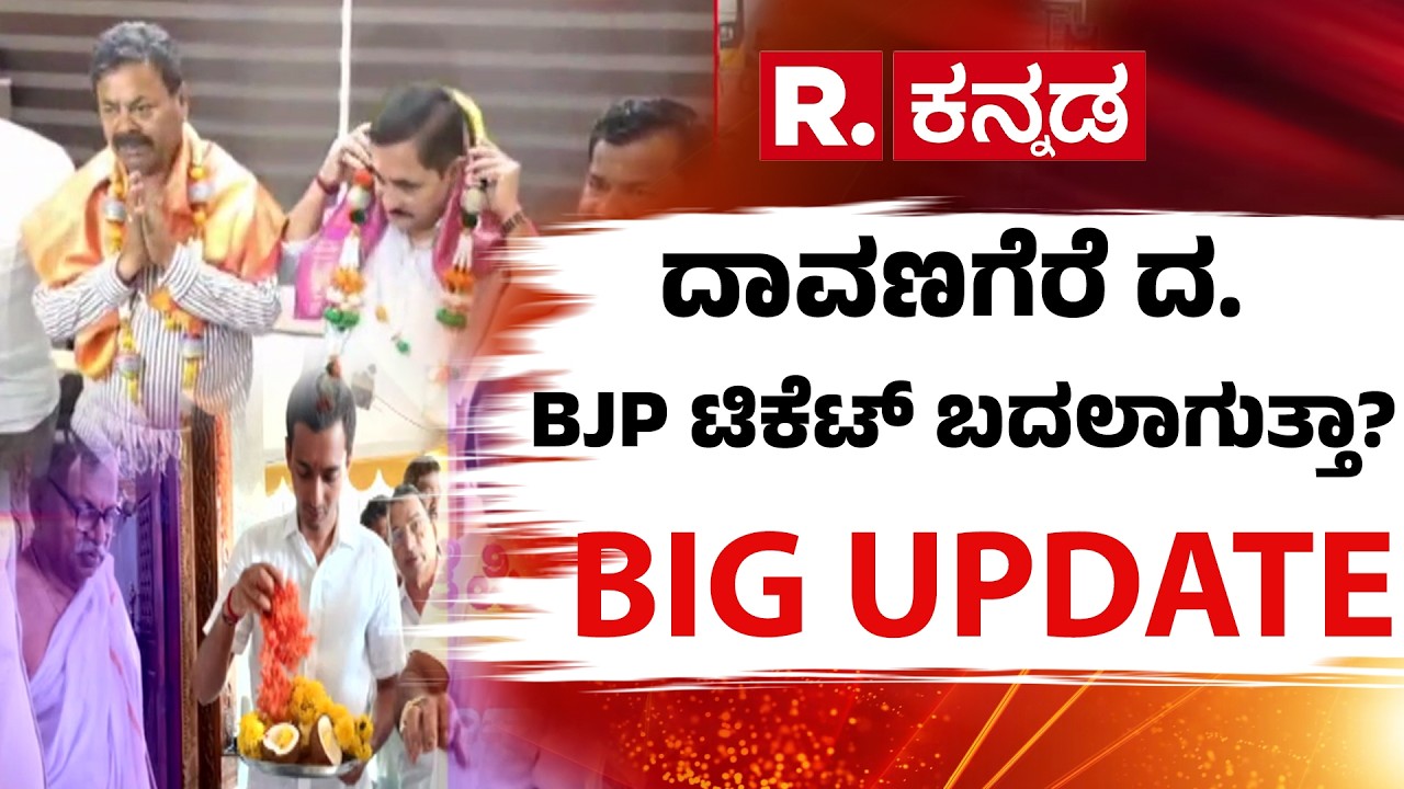 Will The BJP Ticket For Davanagere South Change? : ದಾವಣಗೆರೆ ದಕ್ಷಿಣ ಬಿಜೆಪಿ ಟಿಕೆಟ್ ಬದಲಾಗುತ್ತಾ?