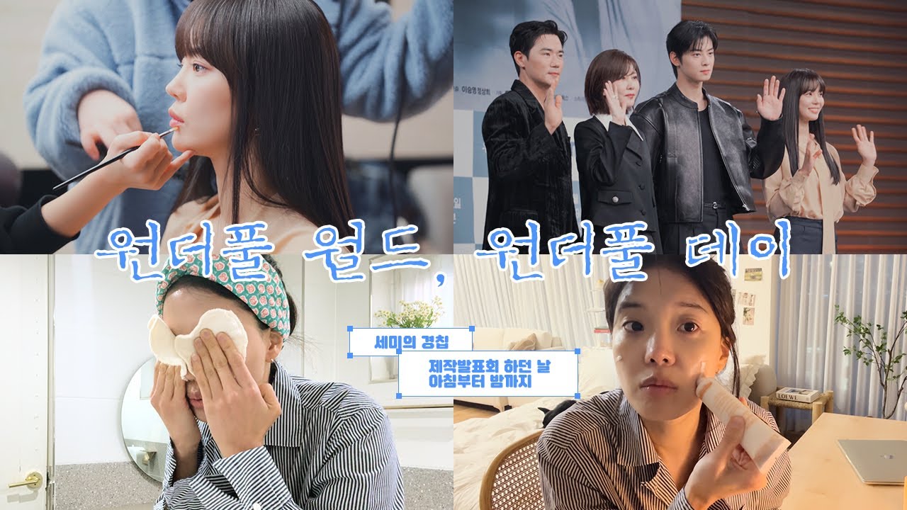 📸원더풀 월드, 원더풀 데이 | 제작발표회 하던 날, 아침부터 밤까지 | 경칩 편