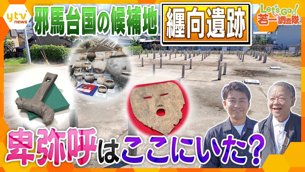 【若一調査隊】邪馬台国の有力候補地 奈良・桜井市「纒向遺跡」衝撃的な大型建物群は卑弥呼の宮殿だったのか？古代史最大の謎に迫る