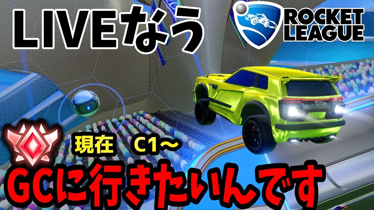 仕事疲れたからランク上げよっか【ロケットリーグ/Rocket League】