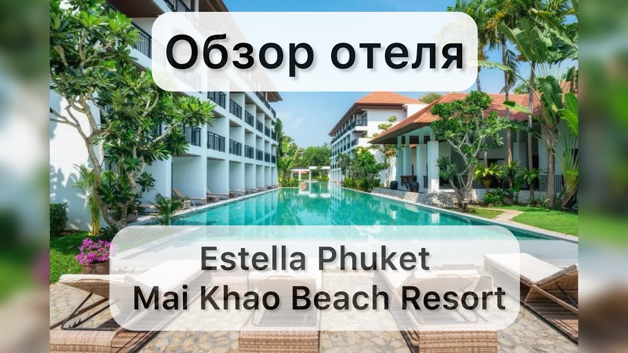 Обзор отеля Estella Phuket Mai Khao Beach Resort