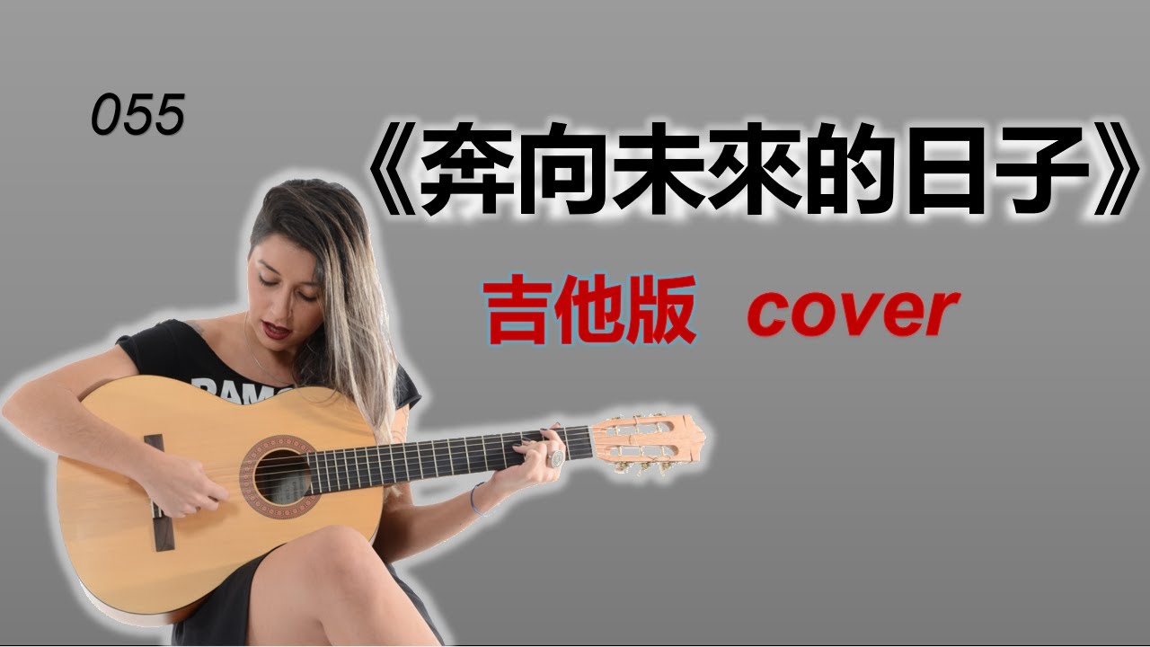 《奔向未來的日子》吉他版 cover HongKong classic song
