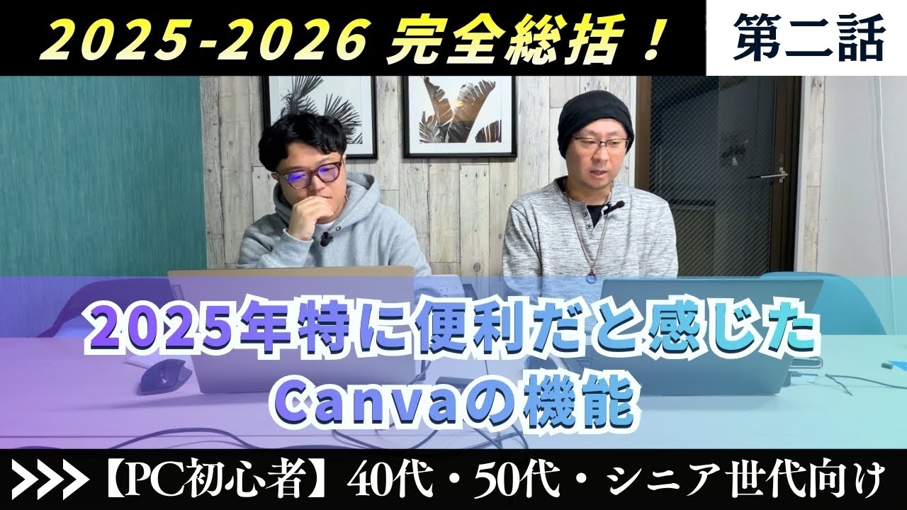 【2025-2026 Canva、AI完全総括！】「第二話 【2025年特に便利だと感じたCanvaの機能】PC初心者向け キャンバ 使い方 副業 チャレンジ AI 神戸ブルースカイラボ