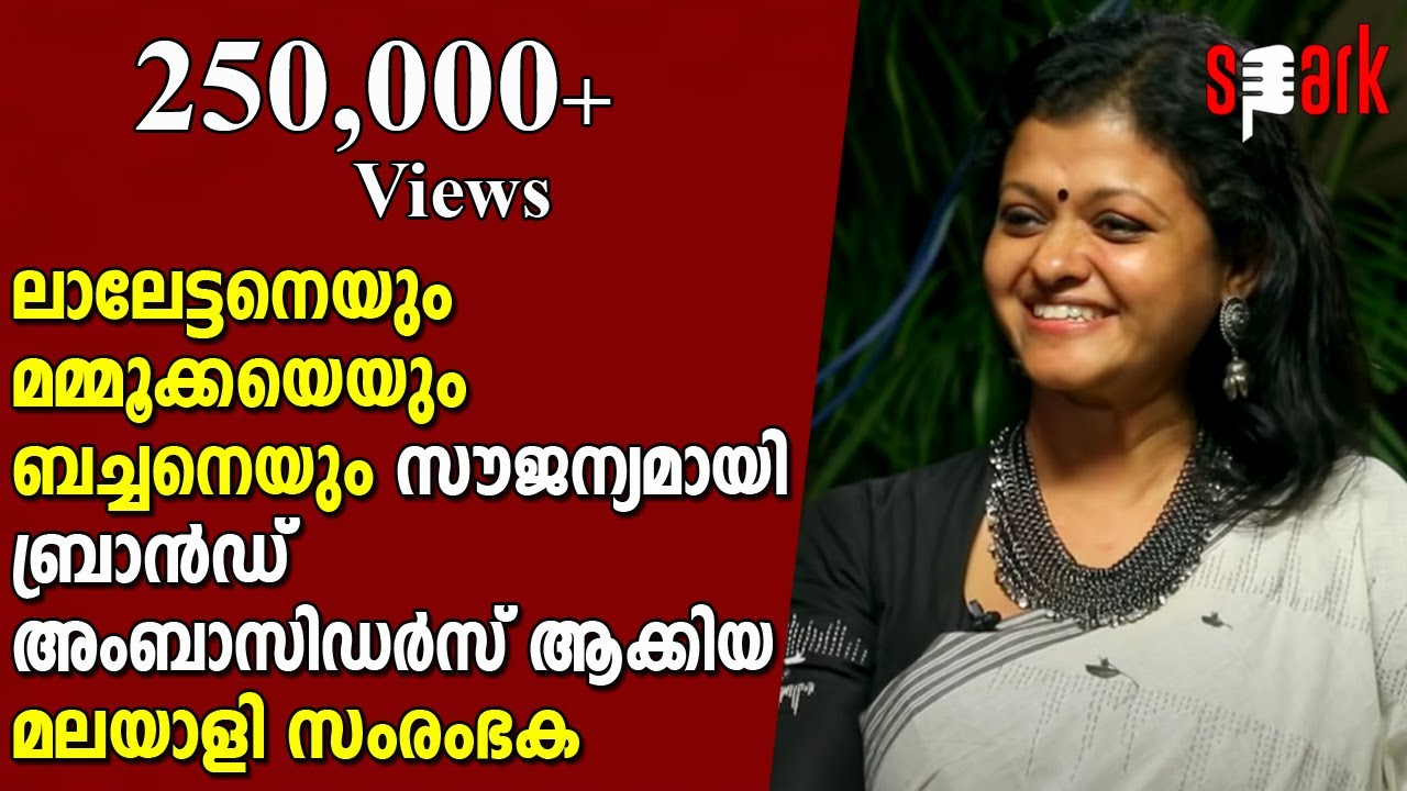 ലാലേട്ടനെയും മമ്മൂക്കയെയും  ബച്ചനെയും സൗജന്യമായി  ബ്രാൻഡ് അംബാസിഡർസ്  ആക്കിയ മലയാളി  സംരംഭകയുടെ കഥ