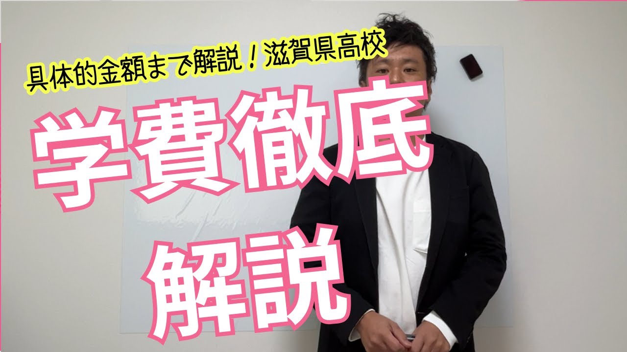 【滋賀県公立・私立】受験費用と高校学費についてお話します！！支援制度などなどお得な情報盛りだくさん！