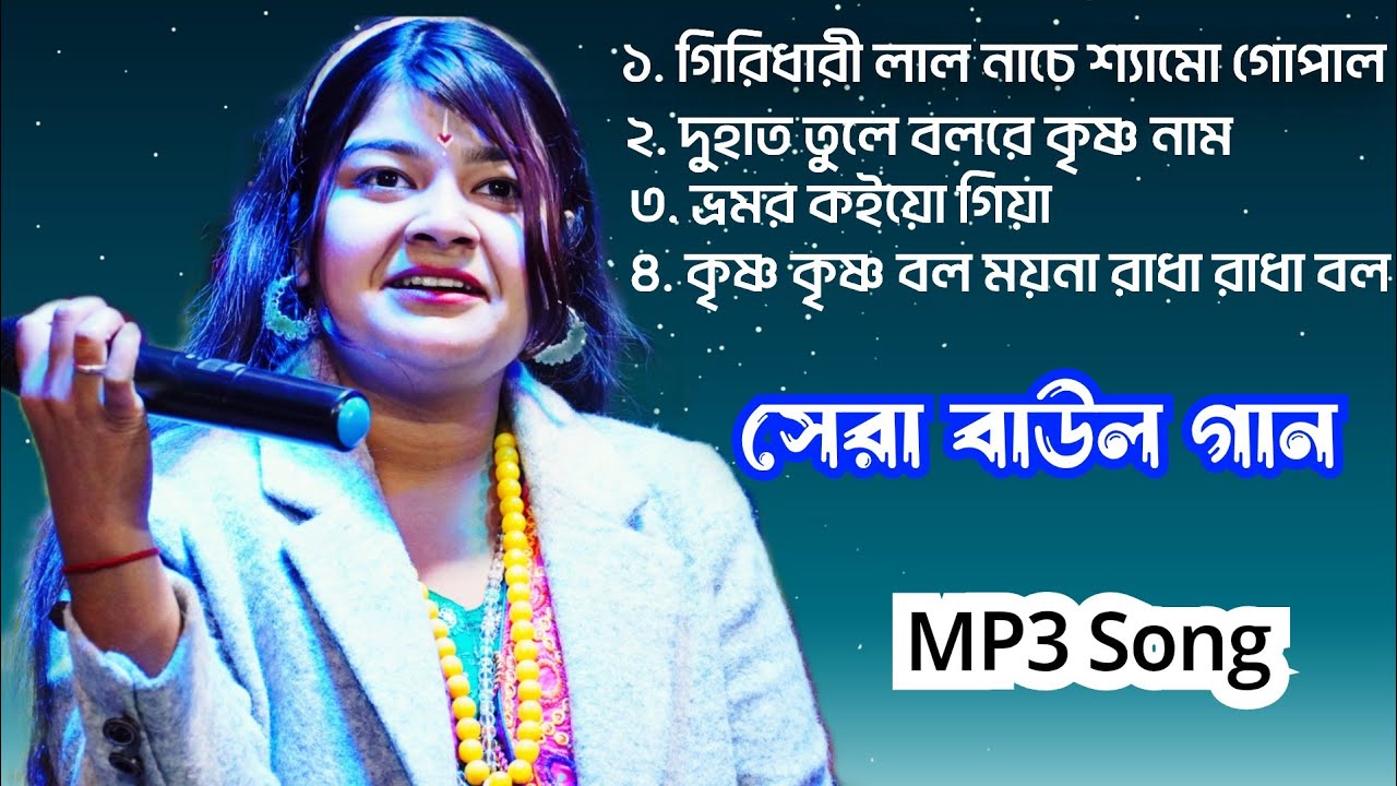 ভক্তিমূলক বাউল গান।। গিরিধারী লাল নাচে শ্যাম গোপাল।। Vokimulok baul gaan, MP3 video song 